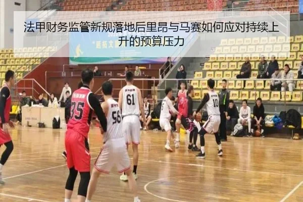 法甲财务监管新规落地后里昂与马赛如何应对持续上升的预算压力
