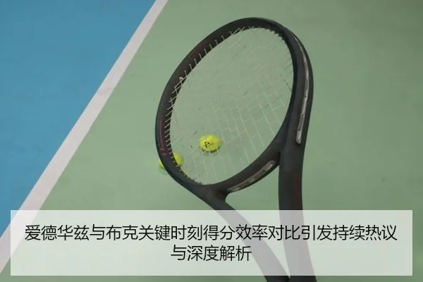 爱德华兹与布克关键时刻得分效率对比引发持续热议与深度解析
